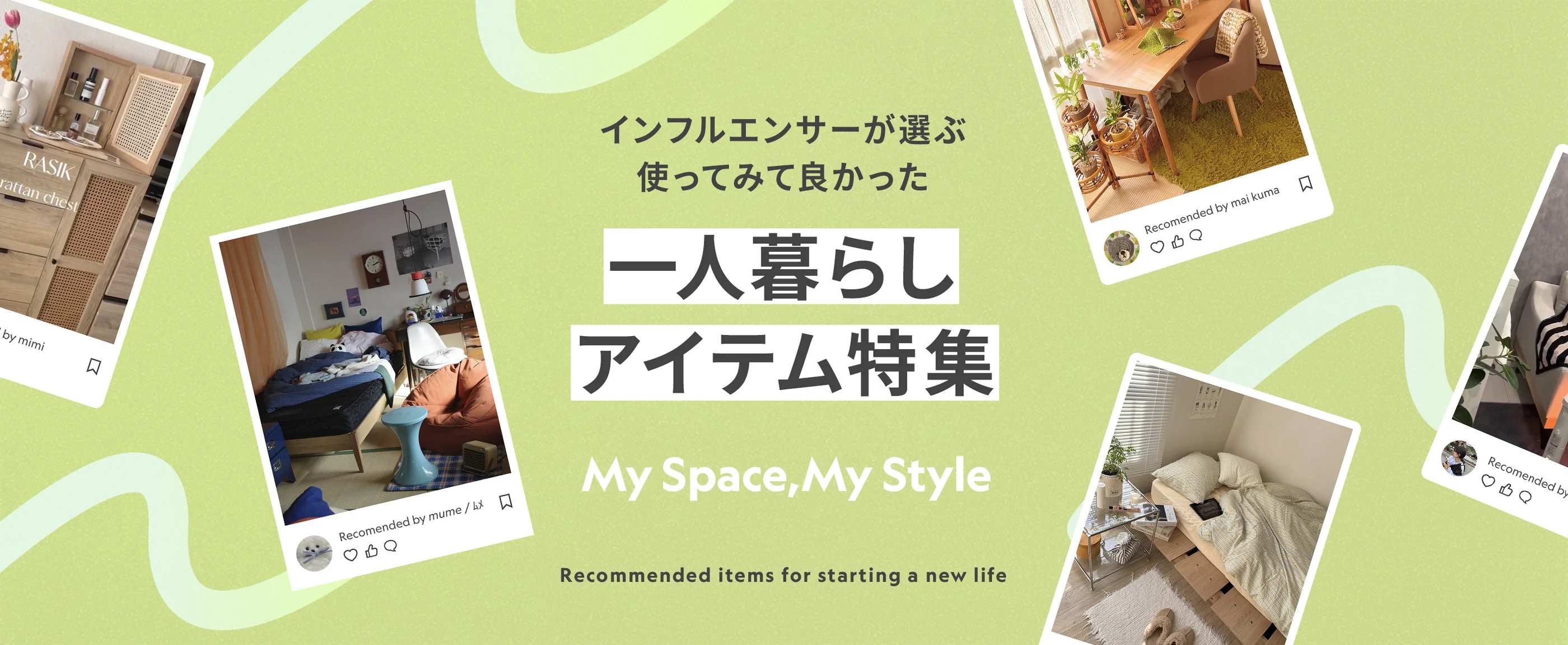 自分らしく、心地よい暮らしを。