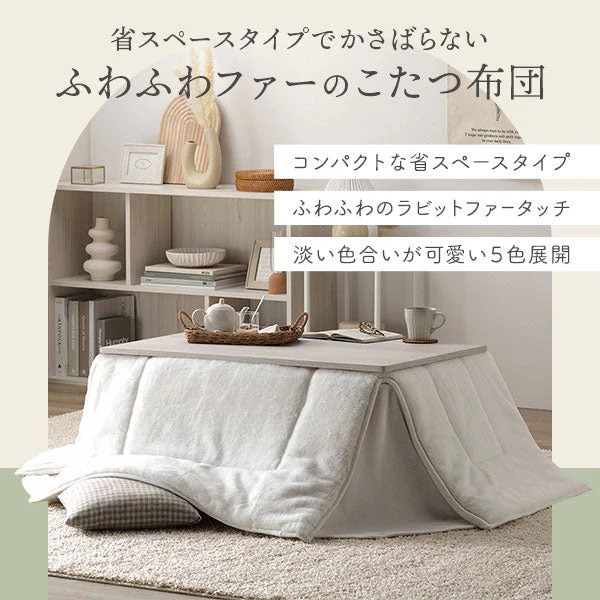 ふわふわファーのこたつ掛け布団 省スペースタイプ 単品 ベージュ - Image 3