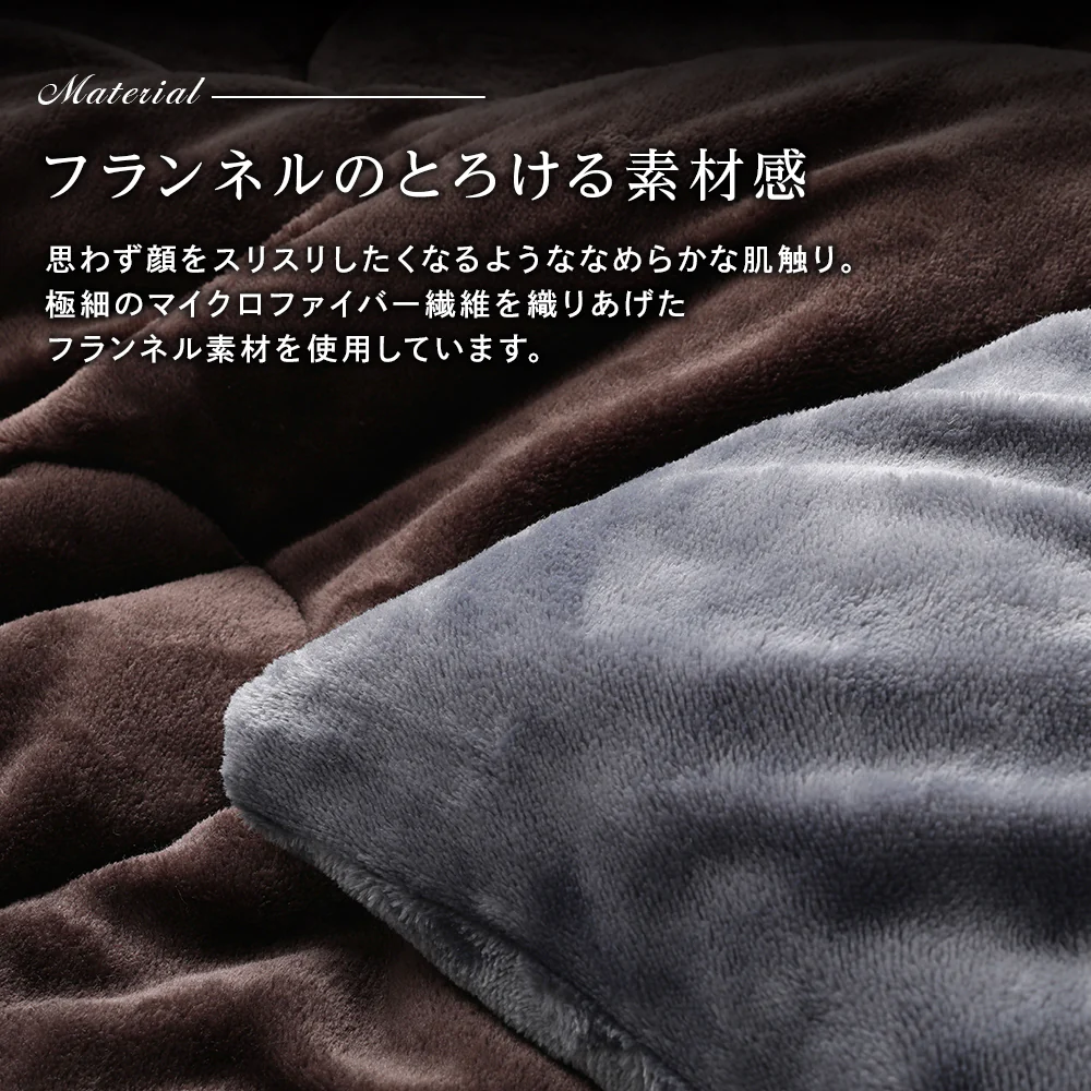 フランネルこたつ掛け布団（シンサレート中綿入り） 単品 チョコレートブラウン - Image 5