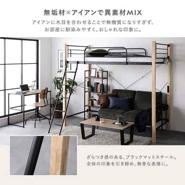 高さが選べる 異素材MIX ロフトベッド 『Secrete スクレート』ハイタイプ ナチュラル×ブラック - Image 4
