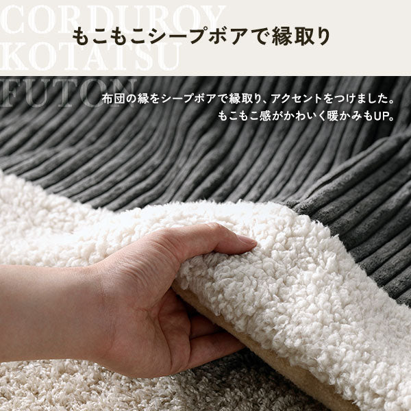 ボア付 コーデュロイ 薄掛けこたつ掛け布団 単品 ベージュ - Image 5
