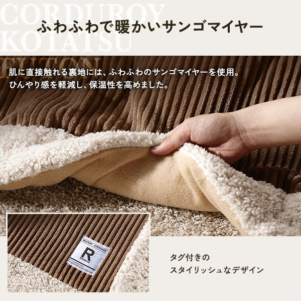 ボア付 コーデュロイ 薄掛けこたつ掛け布団 単品 ベージュ - Image 6