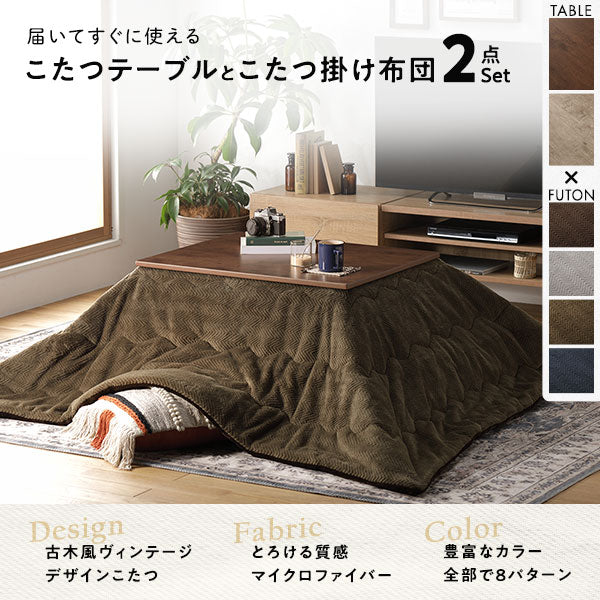 古木風こたつテーブル マイクロファイバーこたつ掛け布団 2点セット ブラウン×ブラウン - Image 2