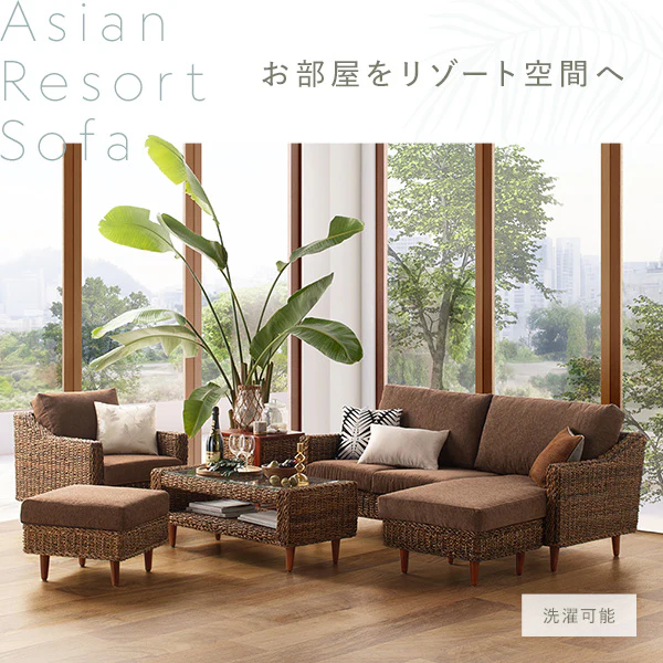 【開梱設置サービス付き】天然素材リゾートソファ（アバカ）カウチソファ - Image 2