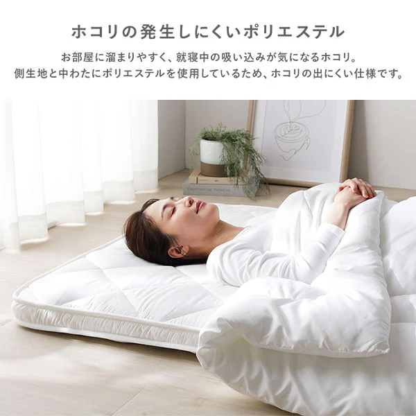 防ダニ・抗菌防臭 ホコリの出にくい 4層構造のボリューム敷き布団 - Image 9
