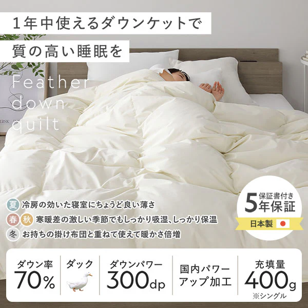 日本製 1年中使える 羽毛ダウンケット ダウン率70% - Image 2