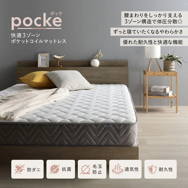 快適 3ゾーンポケットコイル マットレス『pocke ポッケ』 - Image 2