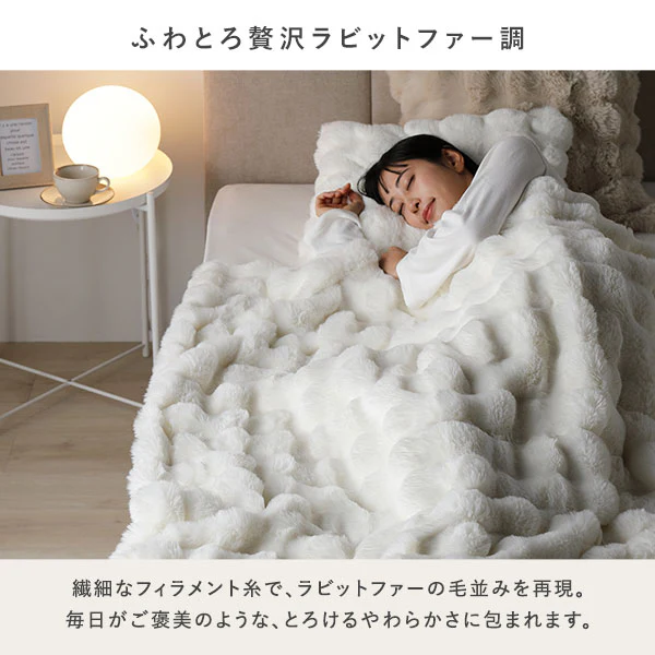 ラビットファー調ポコポコふわとろ毛布 ハーフ～ダブルサイズ ベージュ - Image 7