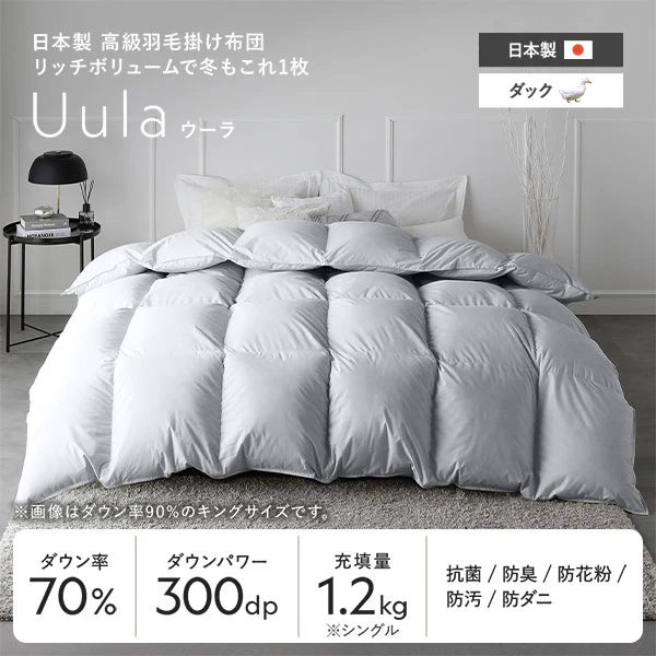 日本製 リッチボリューム 羽毛掛け布団 『Uula ウーラ』 ダウン率70% 羽毛充填量1.2kg～ ホワイト - Image 5