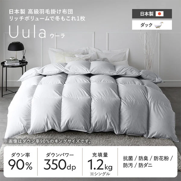 日本製 リッチボリューム 羽毛掛け布団 『Uula ウーラ』 ダウン率90% 羽毛充填量1.2kg～ ホワイト - Image 4
