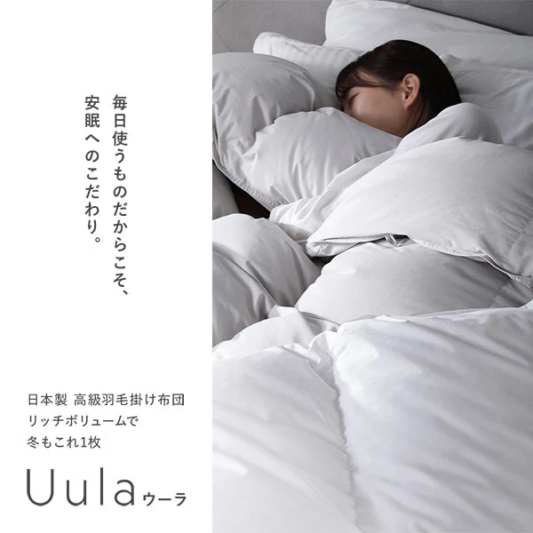 日本製 リッチボリューム 羽毛掛け布団 『Uula ウーラ』 ダウン率70% 羽毛充填量1.2kg～ ホワイト - Image 32