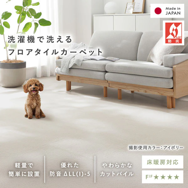 日本製 洗濯機で洗える タイルカーペット 防音 防炎 40cm幅 11mm厚【カットパイル】 アイボリー - Image 2