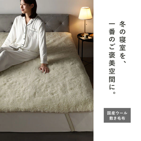 国産 ふんわり贅沢ロングパイル 敷き毛布 ウール100% - Image 19