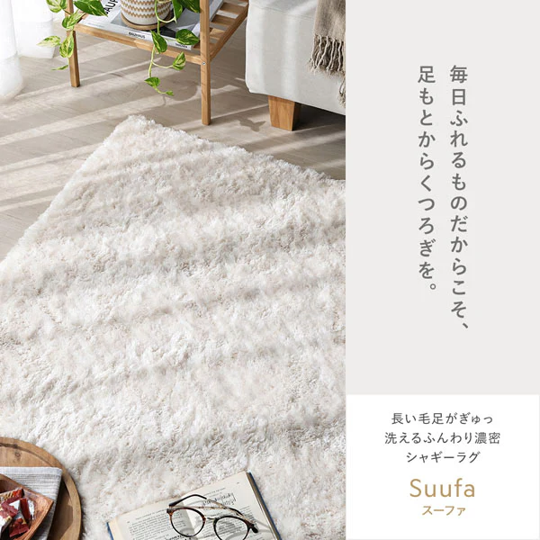洗えるふんわり濃密シャギーラグ 『Suufa スーファ』 約130×190cm アイボリー - Image 29