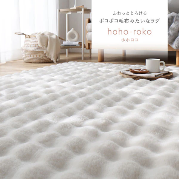 ポコポコ毛布みたいな洗えるラグ 『hoho-roko ホホロコ』 直径約190cm(円形) アイボリー - Image 4