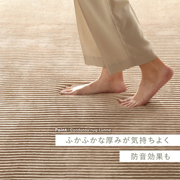 防音コーデュロイラグ 『Luune ルーネ』 約190×240cm ブラウン - Image 8
