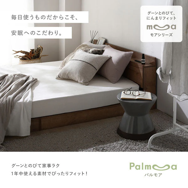 のびのび寝具セット すべすべニット 『Palmoa パルモア』 ボックスシーツ+枕カバー ファミリーサイズ モカグレージュ - Image 37